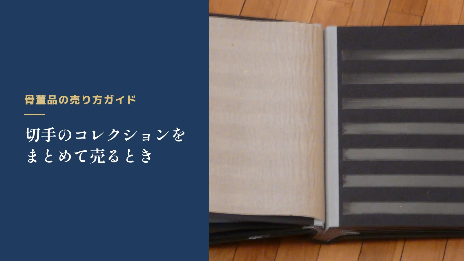 骨董品の売り方ガイド。切手のコレクションをまとめて売るとき