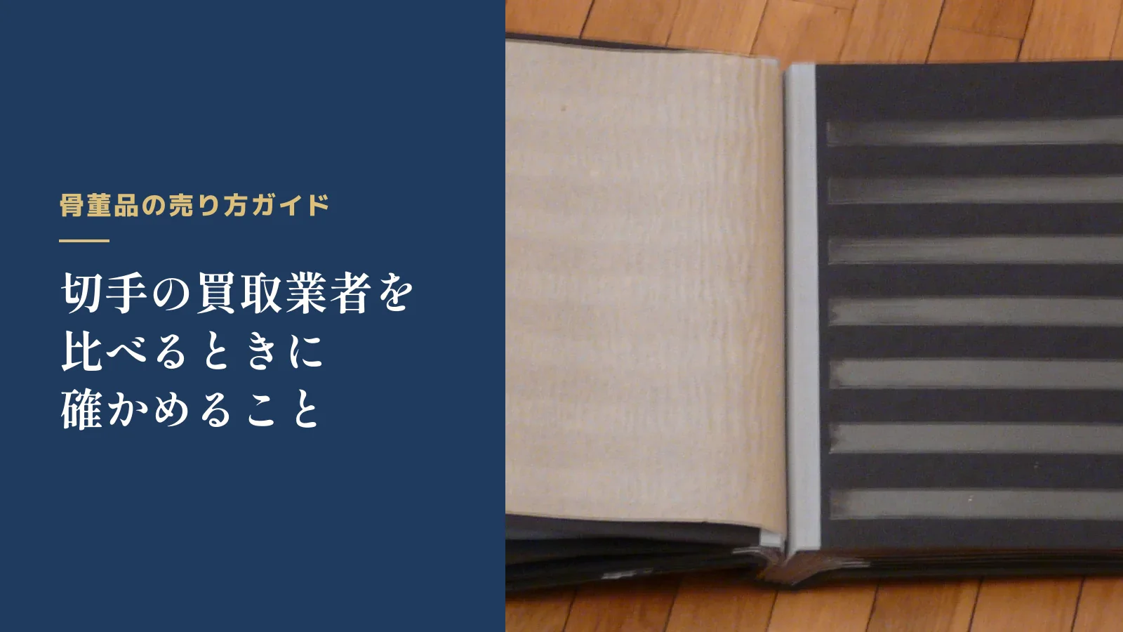 骨董品の売り方ガイド。切手の買取業者を比べるときに確かめること