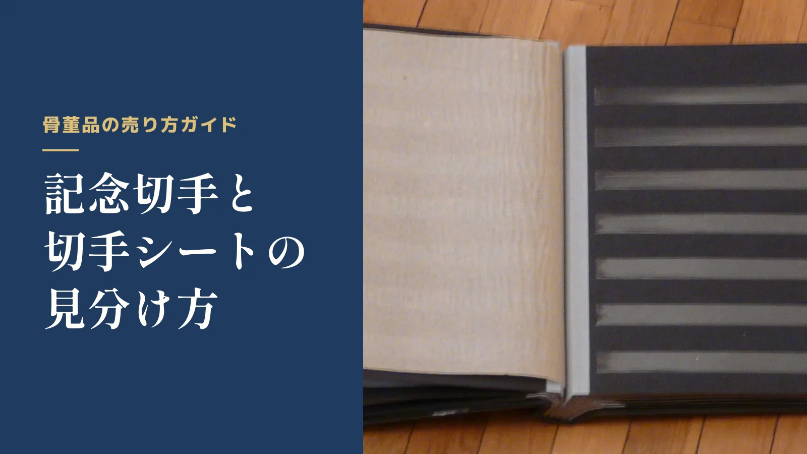骨董品の売り方ガイド。記念切手と切手シートの見分け方