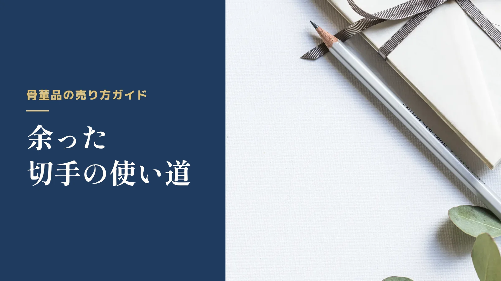 骨董品の売り方ガイド。余った切手の使い道