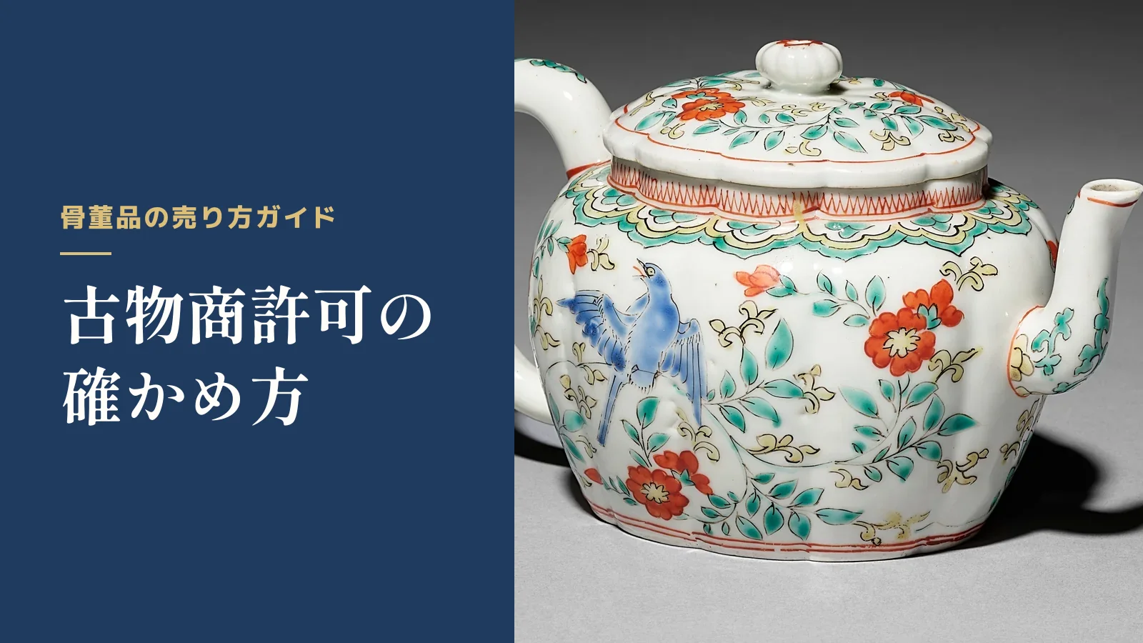 骨董品の売り方ガイド。古物商許可の確かめ方