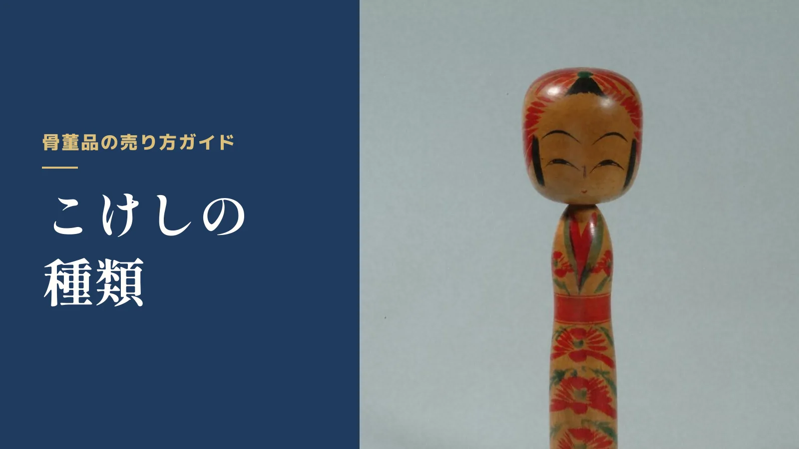 骨董品の売り方ガイド。こけしの種類