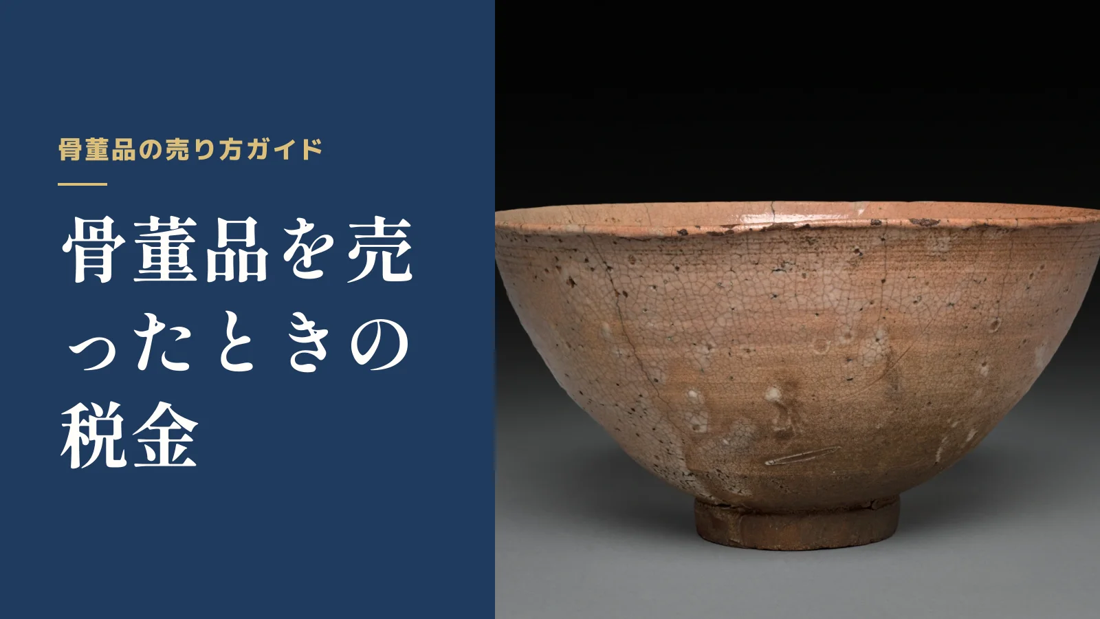 骨董品の売り方ガイド。骨董品を売ったときの税金