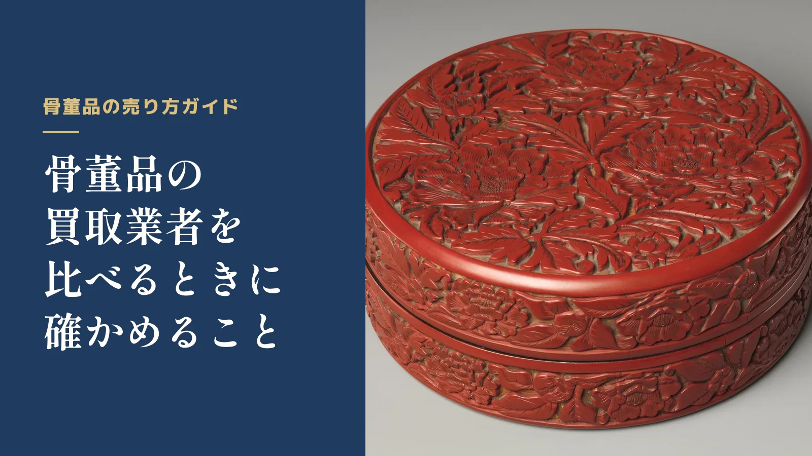 骨董品の売り方ガイド。骨董品の買取業者を比べるときに確かめること
