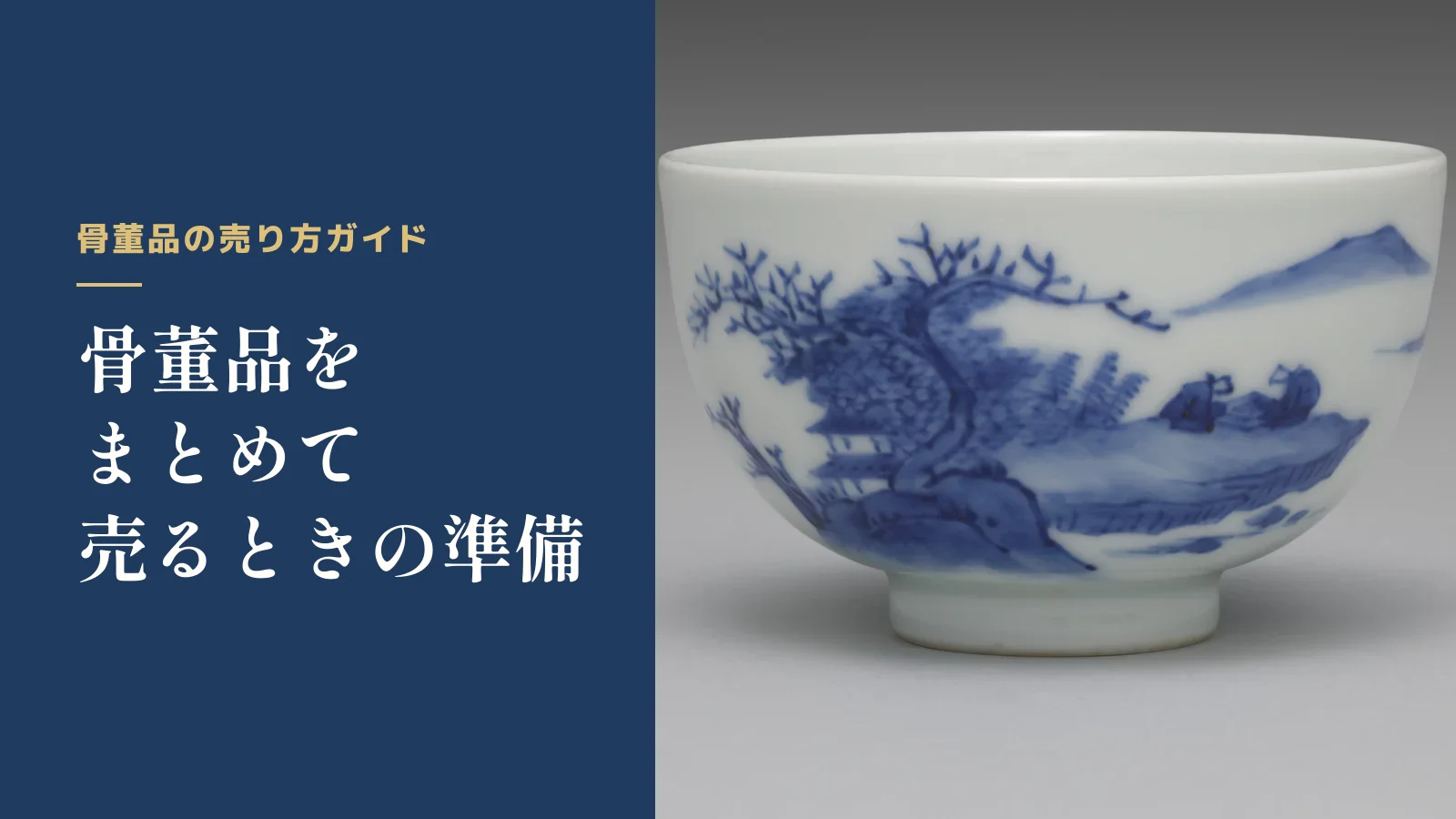 骨董品の売り方ガイド。骨董品をまとめて売るときの準備