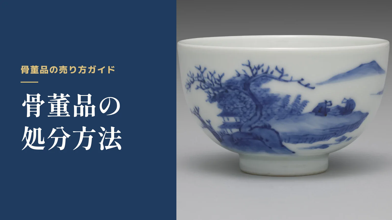 骨董品の売り方ガイド。骨董品の処分方法