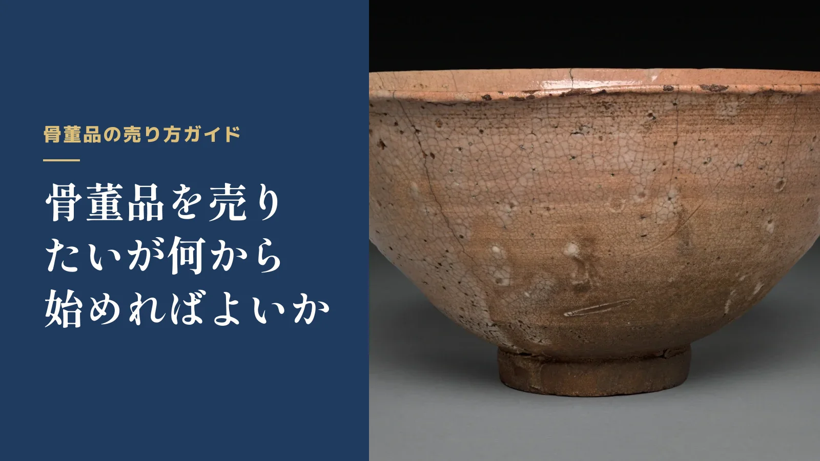 骨董品の売り方ガイド。骨董品を売りたいが何から始めればよいか