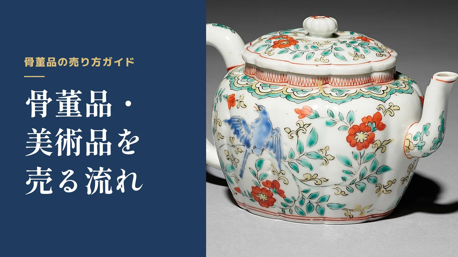 骨董品の売り方ガイド。骨董品・美術品を売る流れ