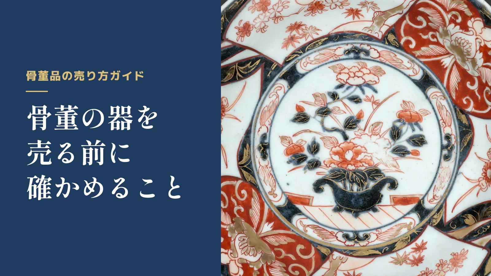 骨董品の売り方ガイド。骨董の器を売る前に確かめること