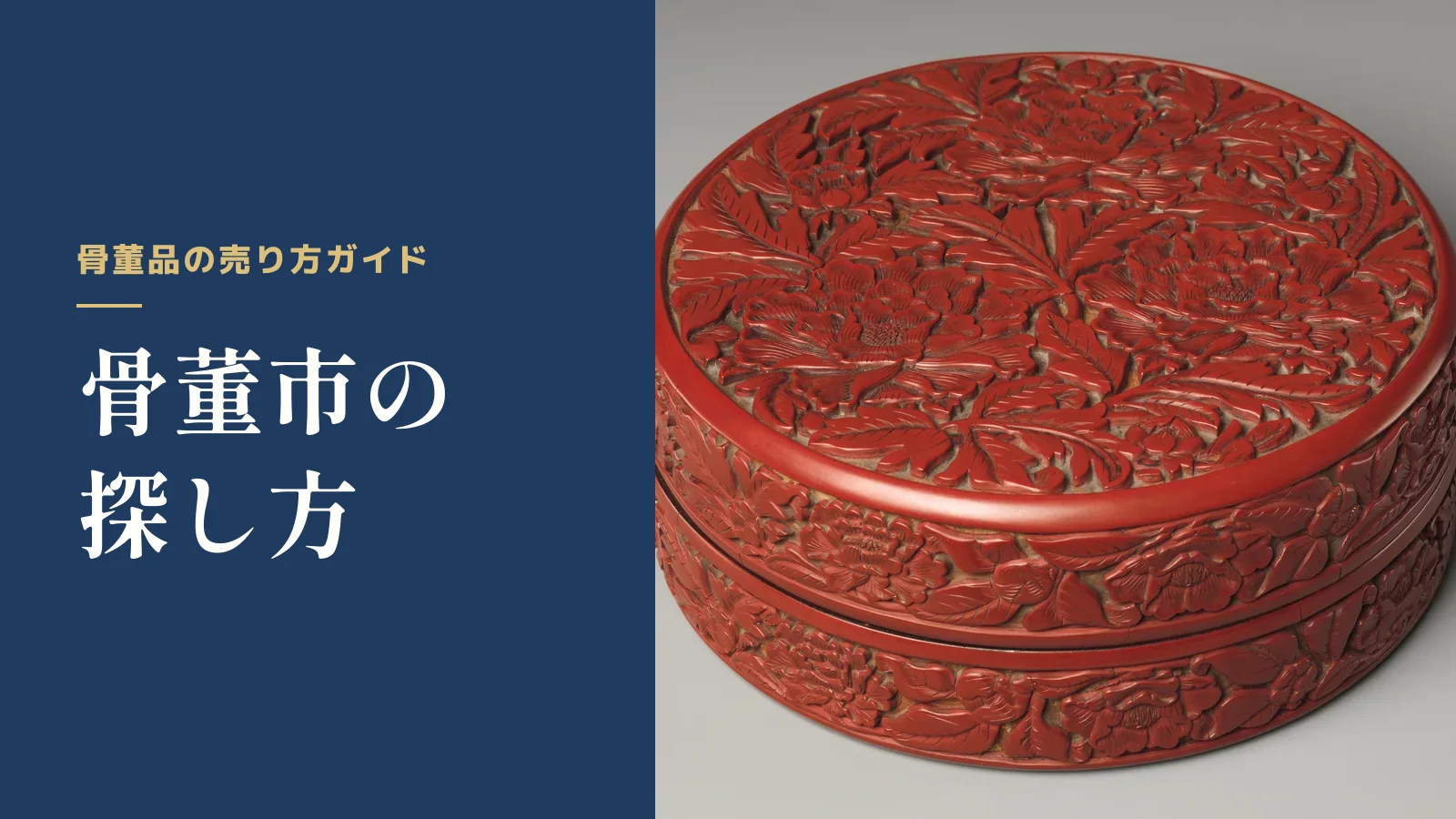 骨董品の売り方ガイド。骨董市の探し方