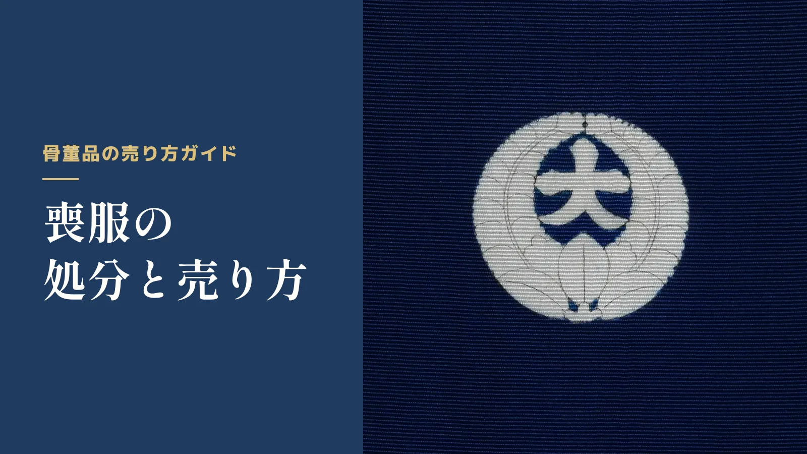 骨董品の売り方ガイド。喪服の処分と売り方