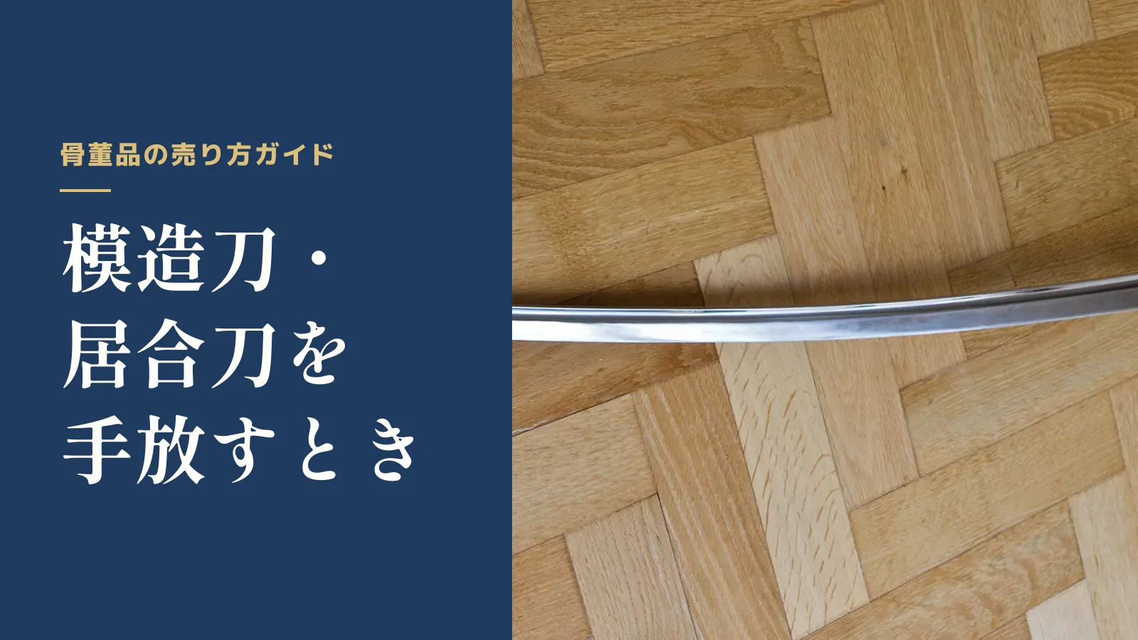 骨董品の売り方ガイド。模造刀・居合刀を手放すとき