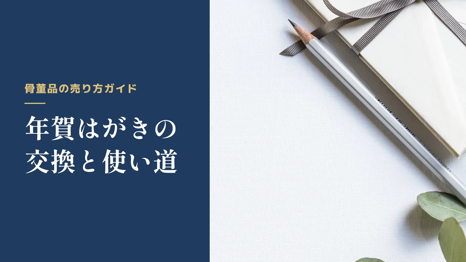 骨董品の売り方ガイド。年賀はがきの交換と使い道