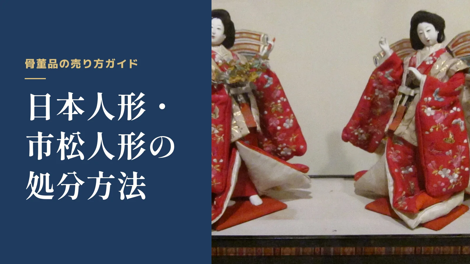 骨董品の売り方ガイド。日本人形・市松人形の処分方法