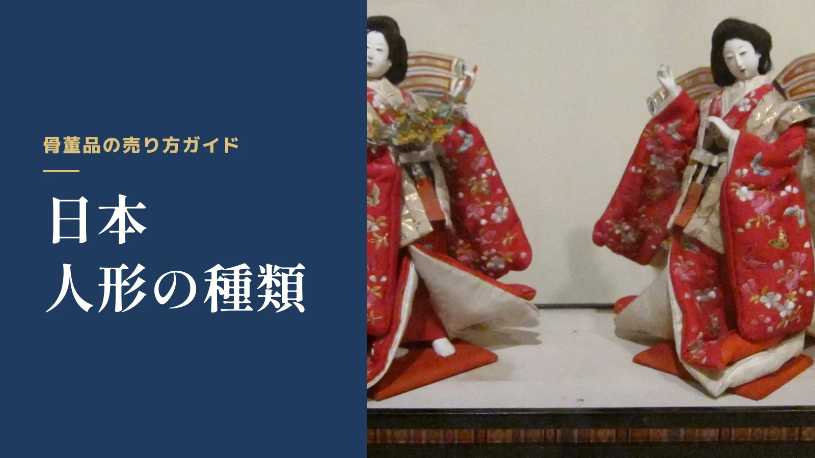 骨董品の売り方ガイド。日本人形の種類