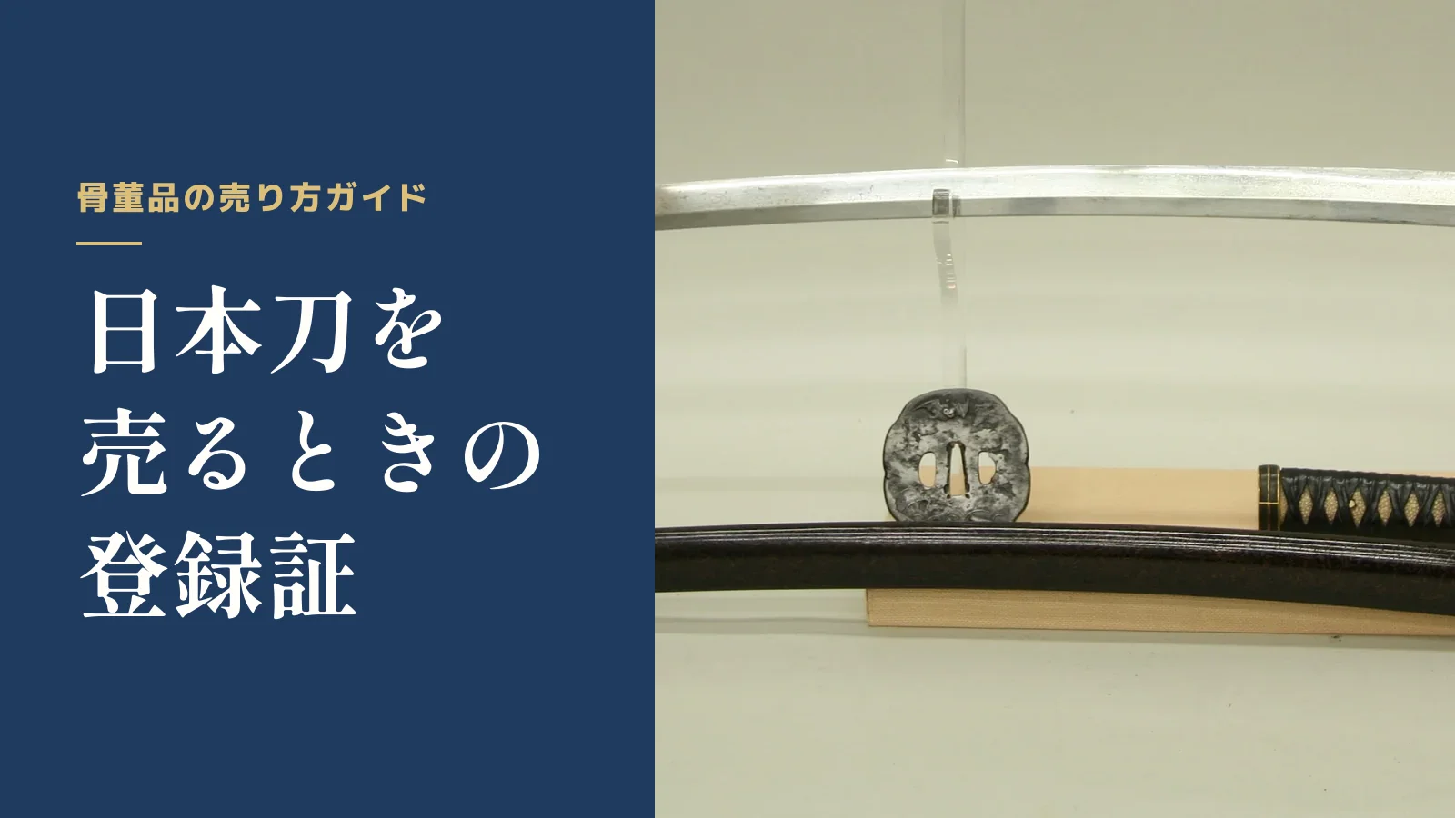 骨董品の売り方ガイド。日本刀を売るときの登録証
