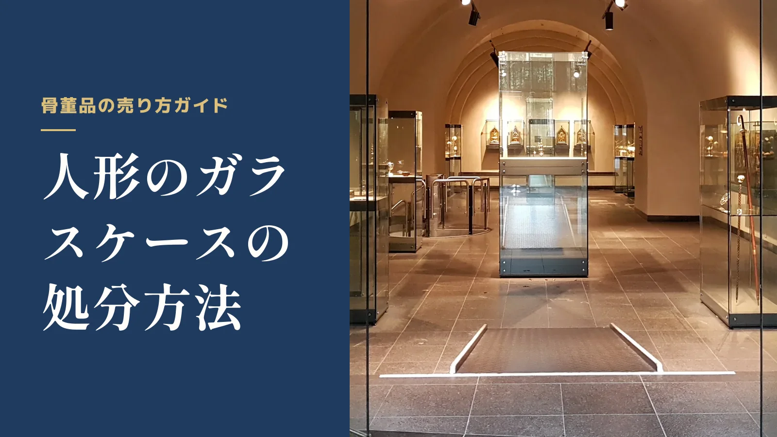 骨董品の売り方ガイド。人形のガラスケースの処分方法