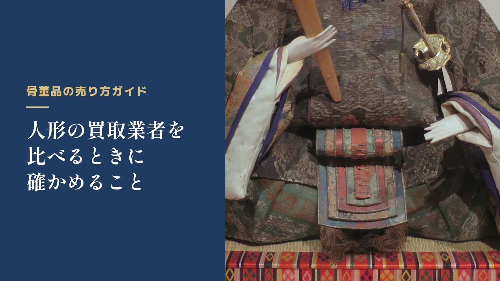 骨董品の売り方ガイド。人形の買取業者を比べるときに確かめること