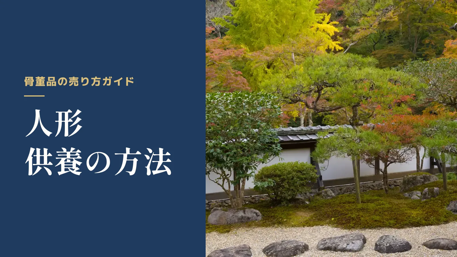 骨董品の売り方ガイド。人形供養の方法