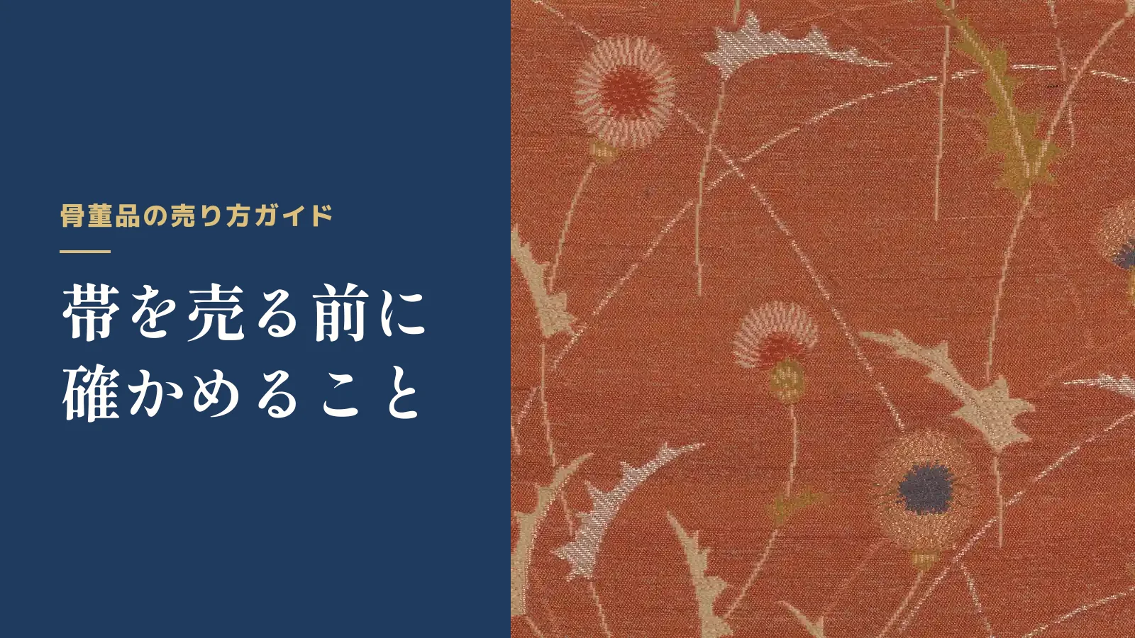 骨董品の売り方ガイド。帯を売る前に確かめること