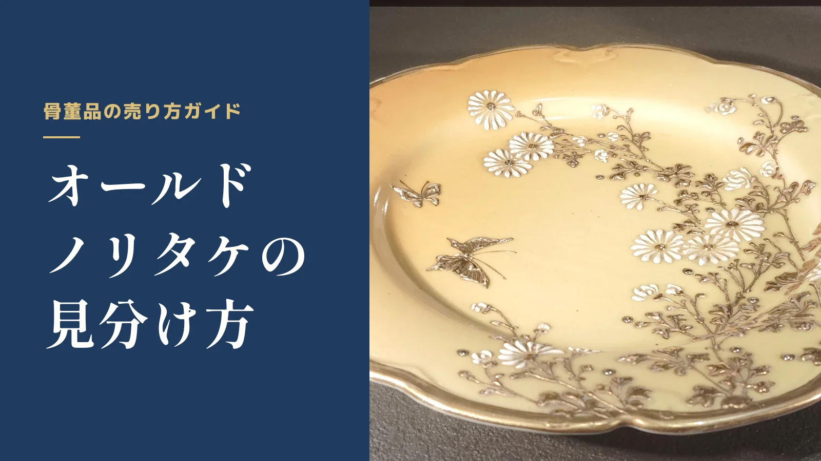 骨董品の売り方ガイド。オールドノリタケの見分け方