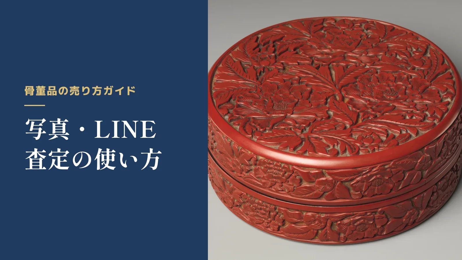 骨董品の売り方ガイド。写真・LINE査定の使い方