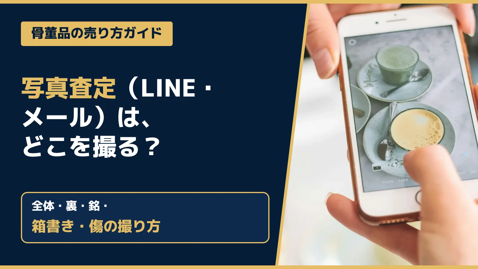 骨董品の売り方ガイド。写真査定（LINE・メール）は、どこを撮る？全体・裏・銘・箱書き・傷の撮り方