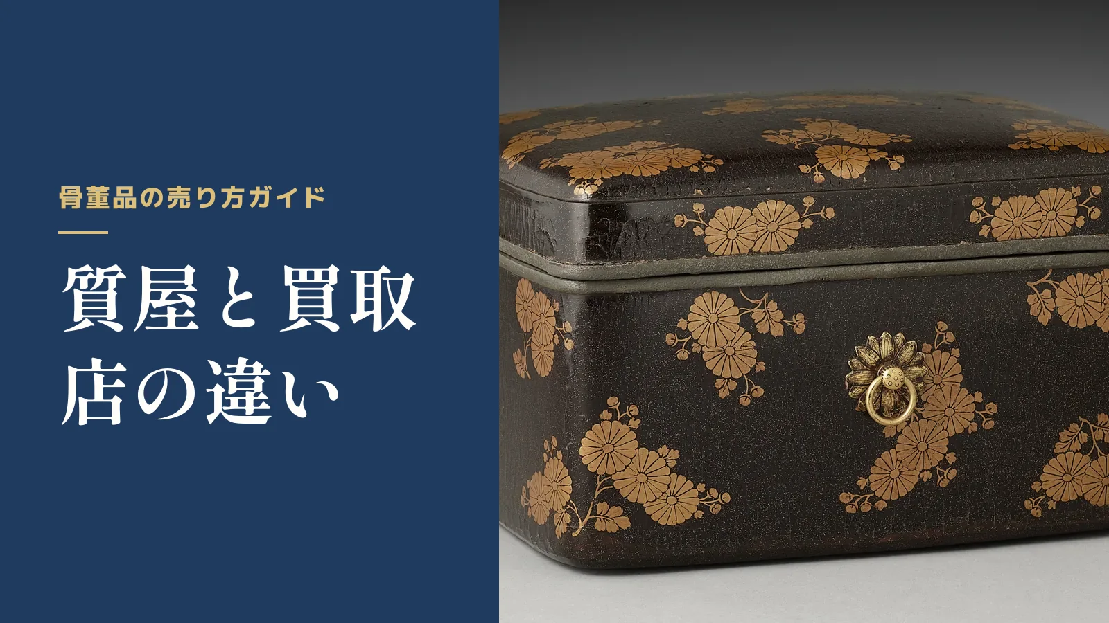 骨董品の売り方ガイド。質屋と買取店の違い