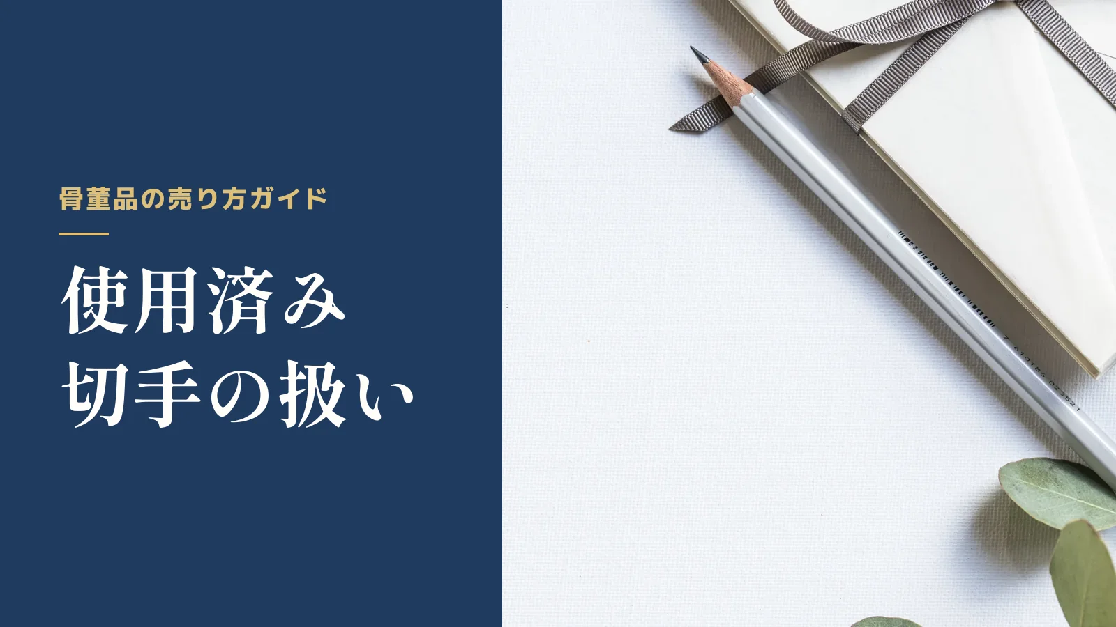 骨董品の売り方ガイド。使用済み切手の扱い