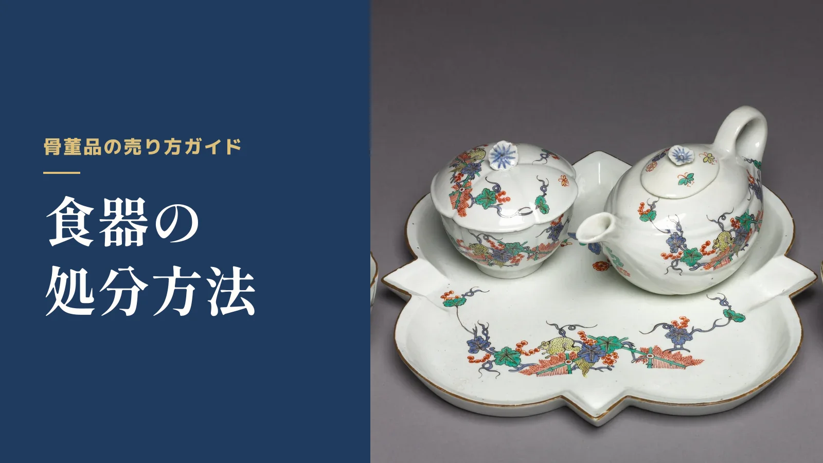 骨董品の売り方ガイド。食器の処分方法