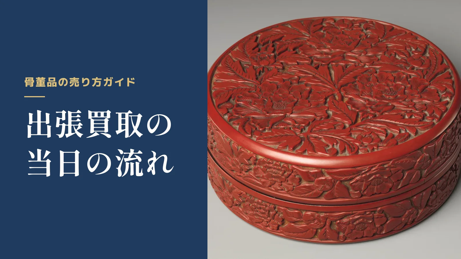骨董品の売り方ガイド。出張買取の当日の流れ