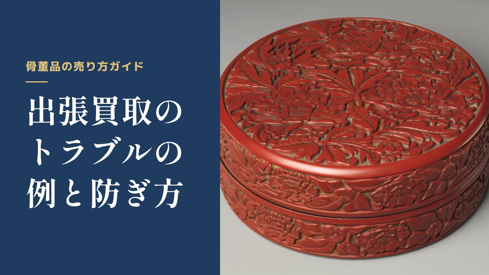 骨董品の売り方ガイド。出張買取のトラブルの例と防ぎ方