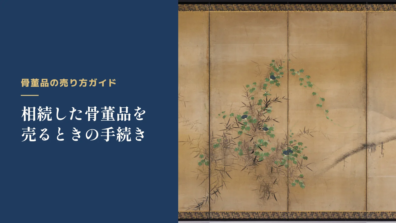 骨董品の売り方ガイド。相続した骨董品を売るときの手続き