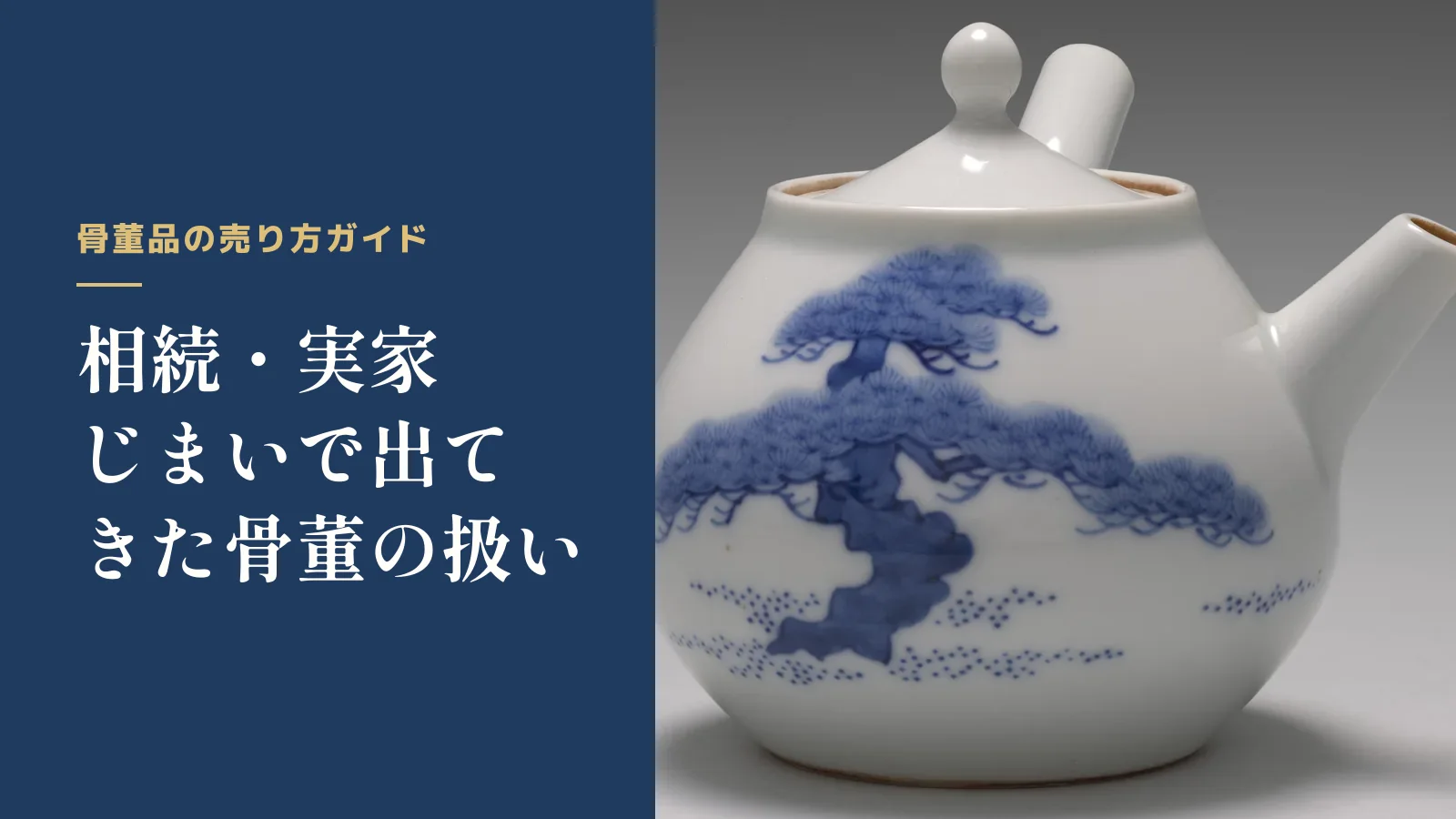 骨董品の売り方ガイド。相続・実家じまいで出てきた骨董の扱い