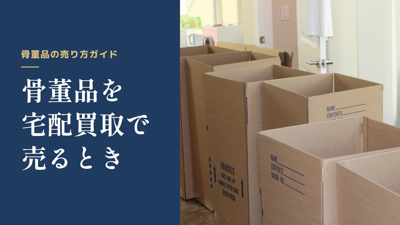骨董品の売り方ガイド。骨董品を宅配買取で売るとき