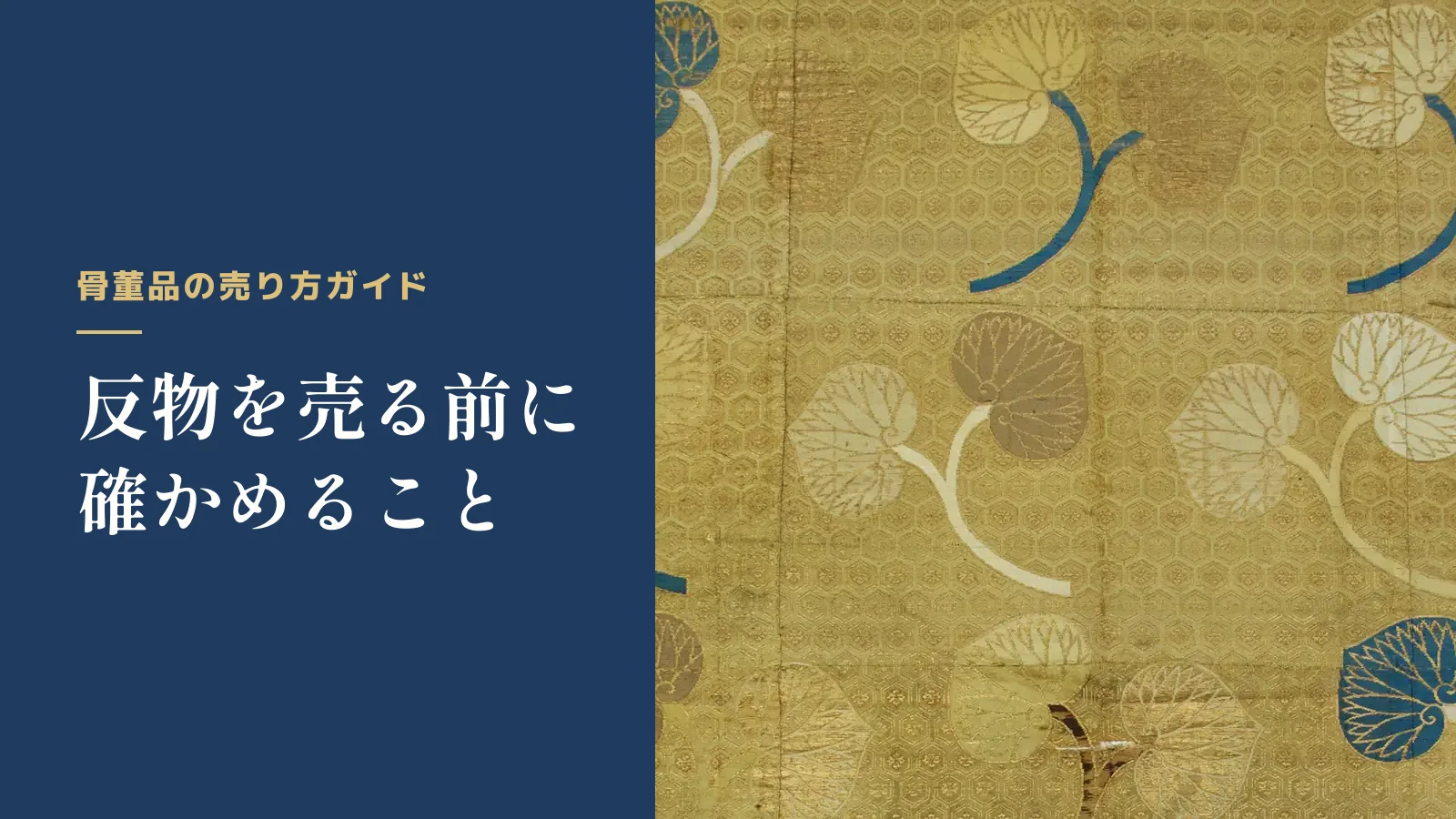 骨董品の売り方ガイド。反物を売る前に確かめること