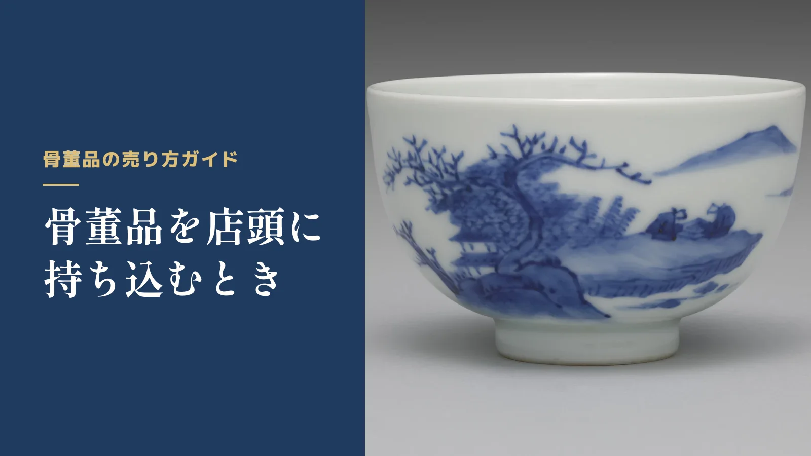 骨董品の売り方ガイド。骨董品を店頭に持ち込むとき