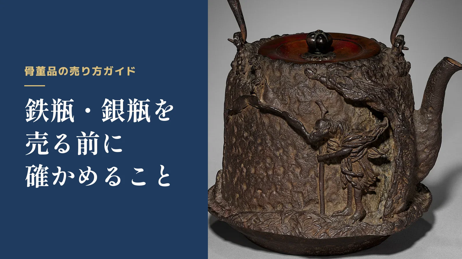 骨董品の売り方ガイド。鉄瓶・銀瓶を売る前に確かめること