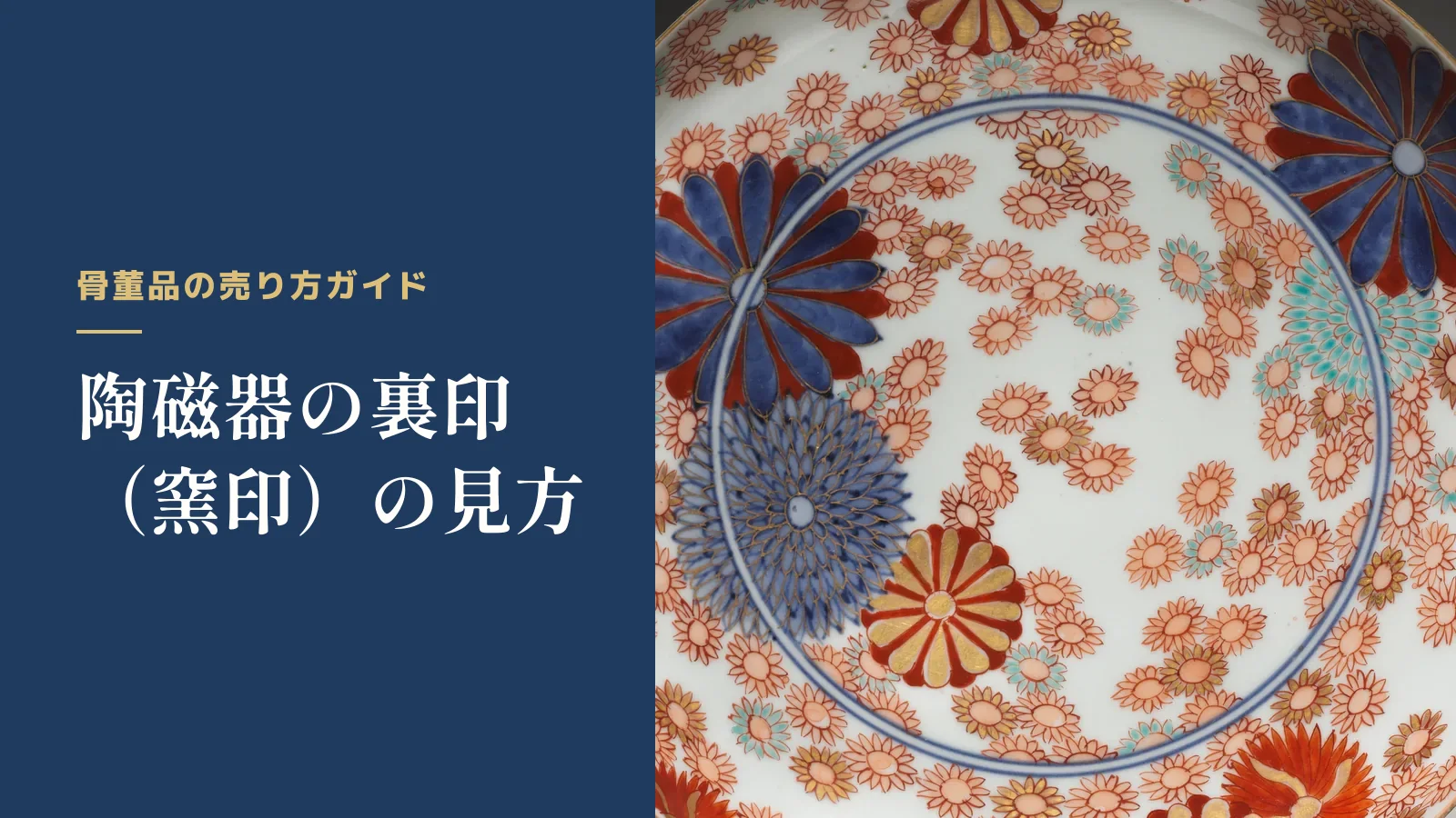 骨董品の売り方ガイド。陶磁器の裏印（窯印）の見方