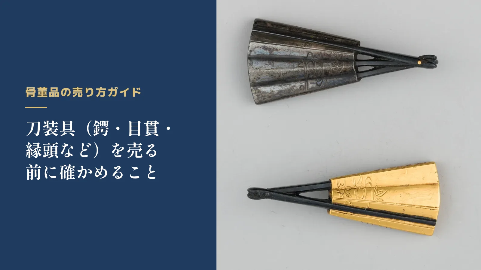 骨董品の売り方ガイド。刀装具（鍔・目貫・縁頭など）を売る前に確かめること