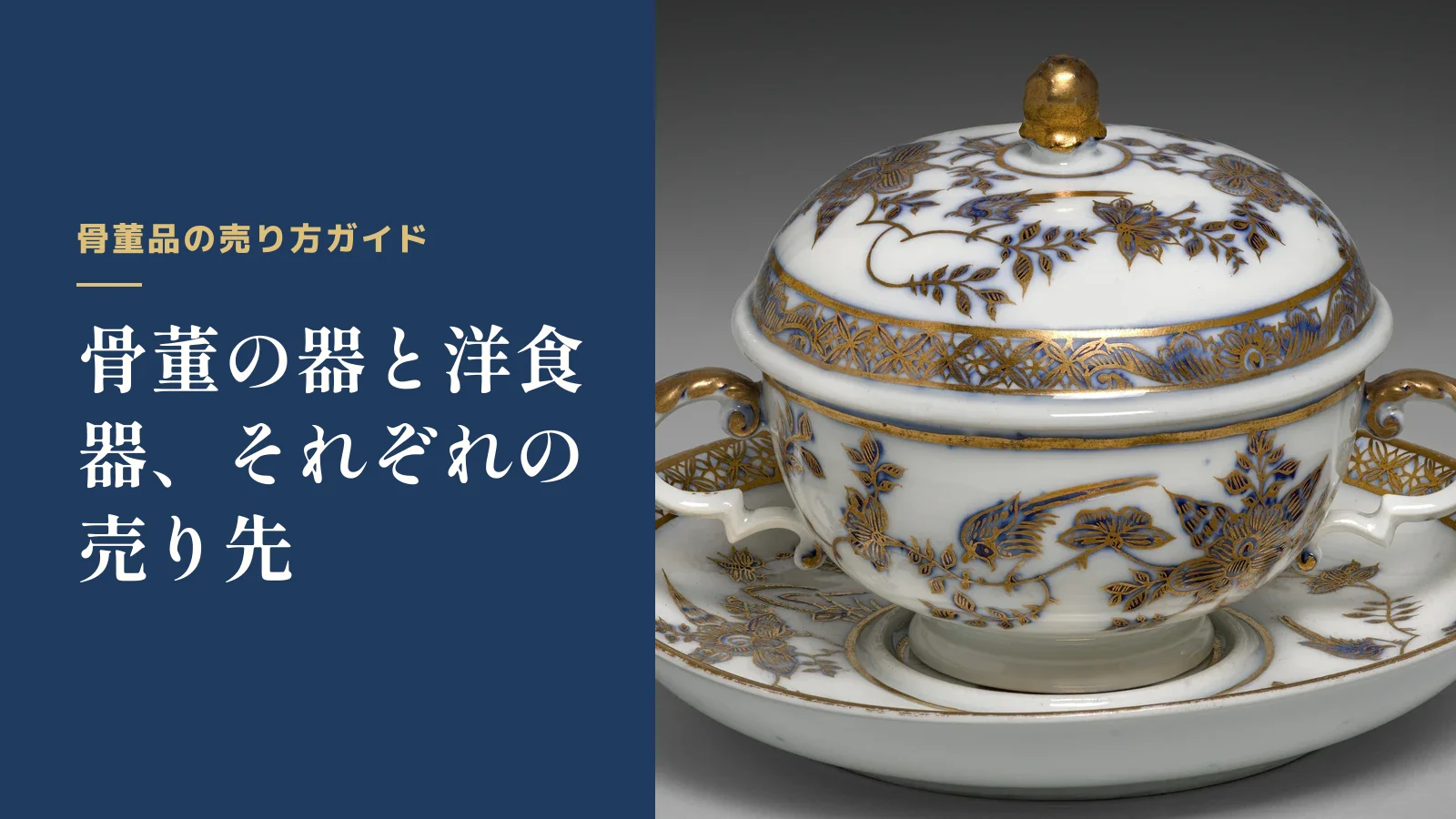 骨董品の売り方ガイド。骨董の器と洋食器、それぞれの売り先
