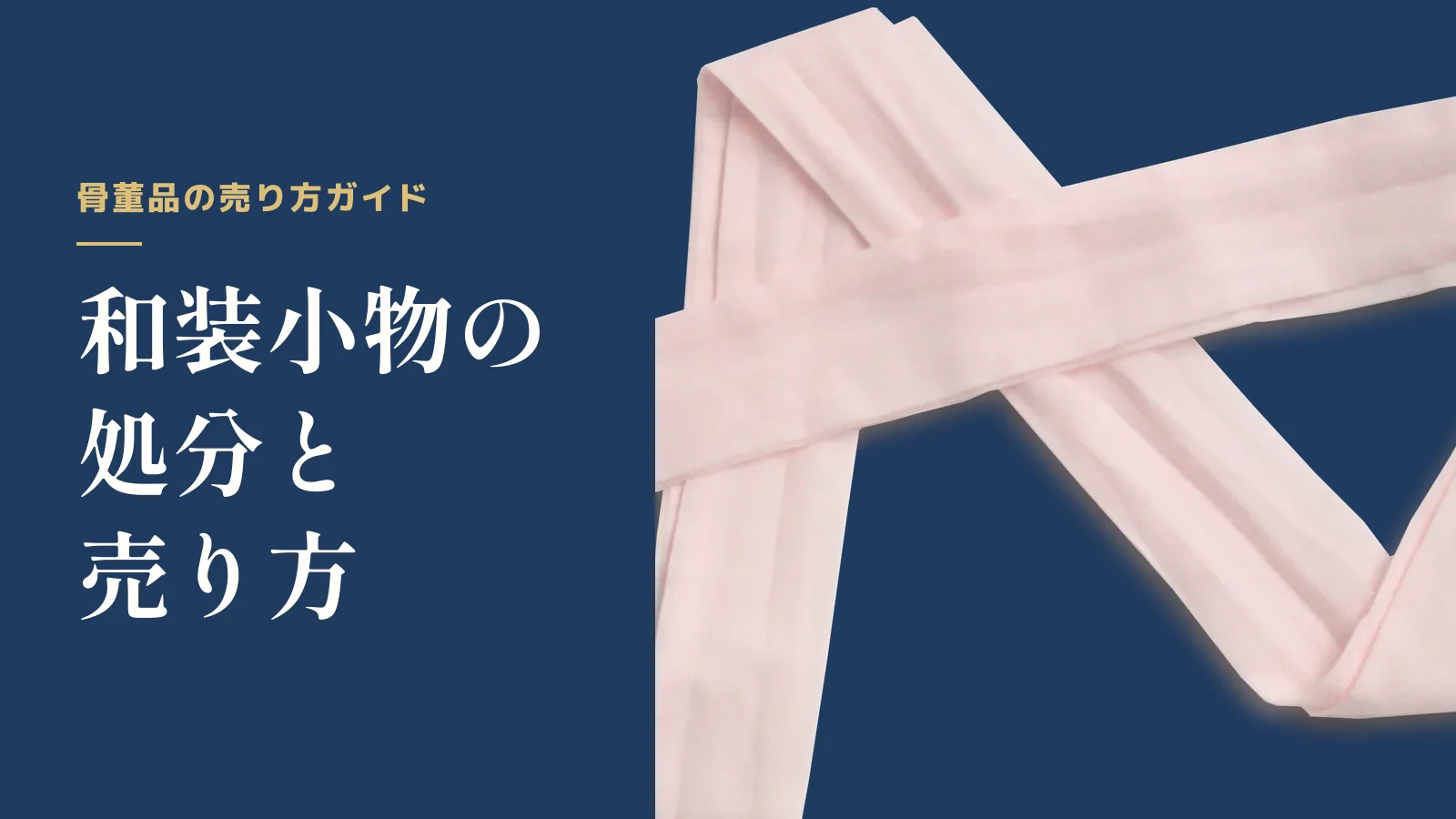 骨董品の売り方ガイド。和装小物の処分と売り方