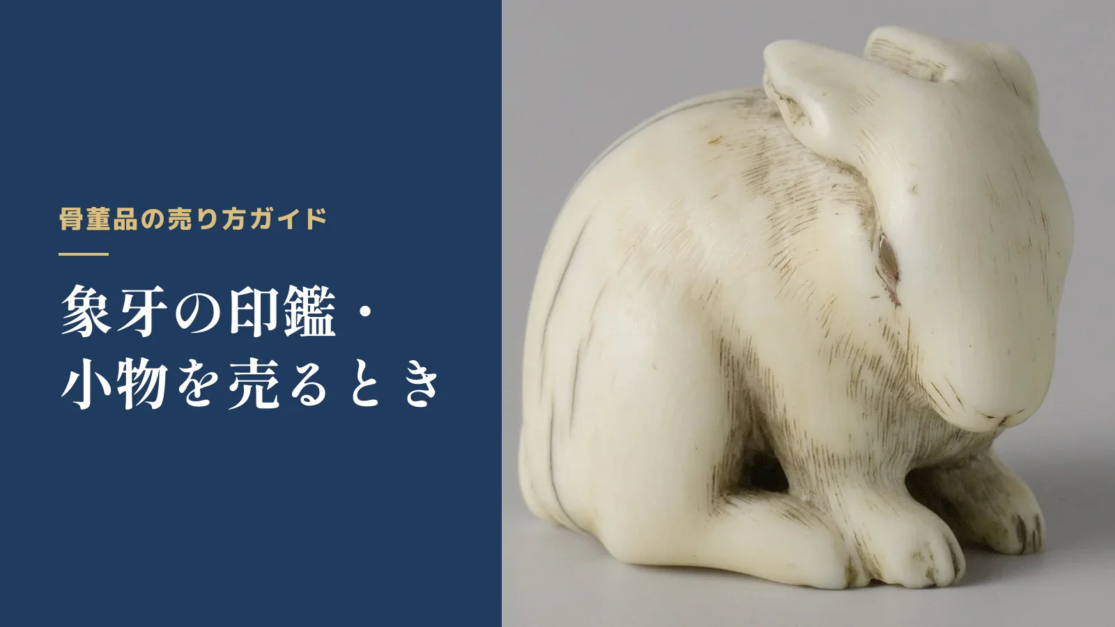 骨董品の売り方ガイド。象牙の印鑑・小物を売るとき