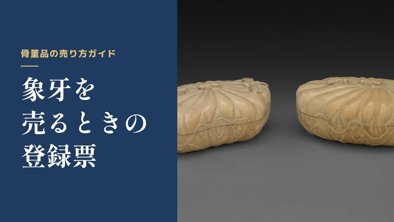 骨董品の売り方ガイド。象牙を売るときの登録票