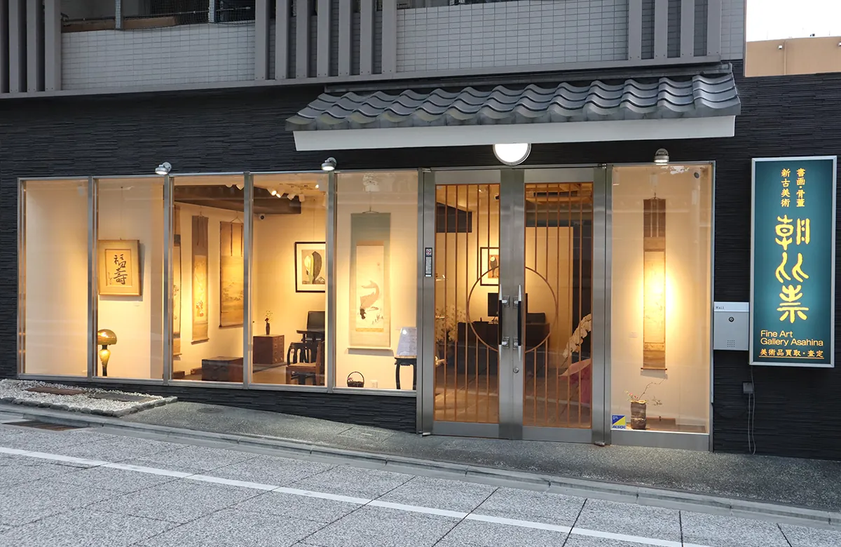書画・骨董・新古美術 朝比奈の外観