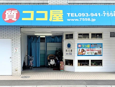 質ココ屋 本店の外観