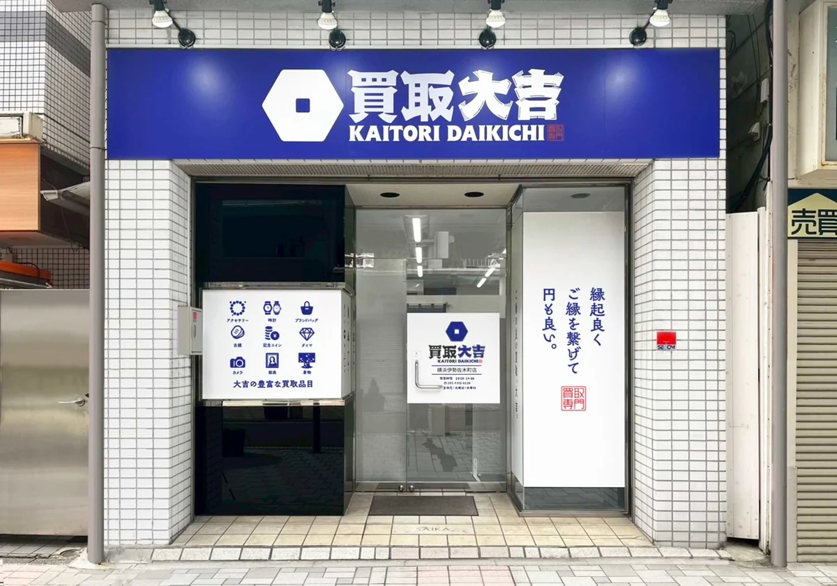 買取大吉 横浜伊勢佐木町店の外観