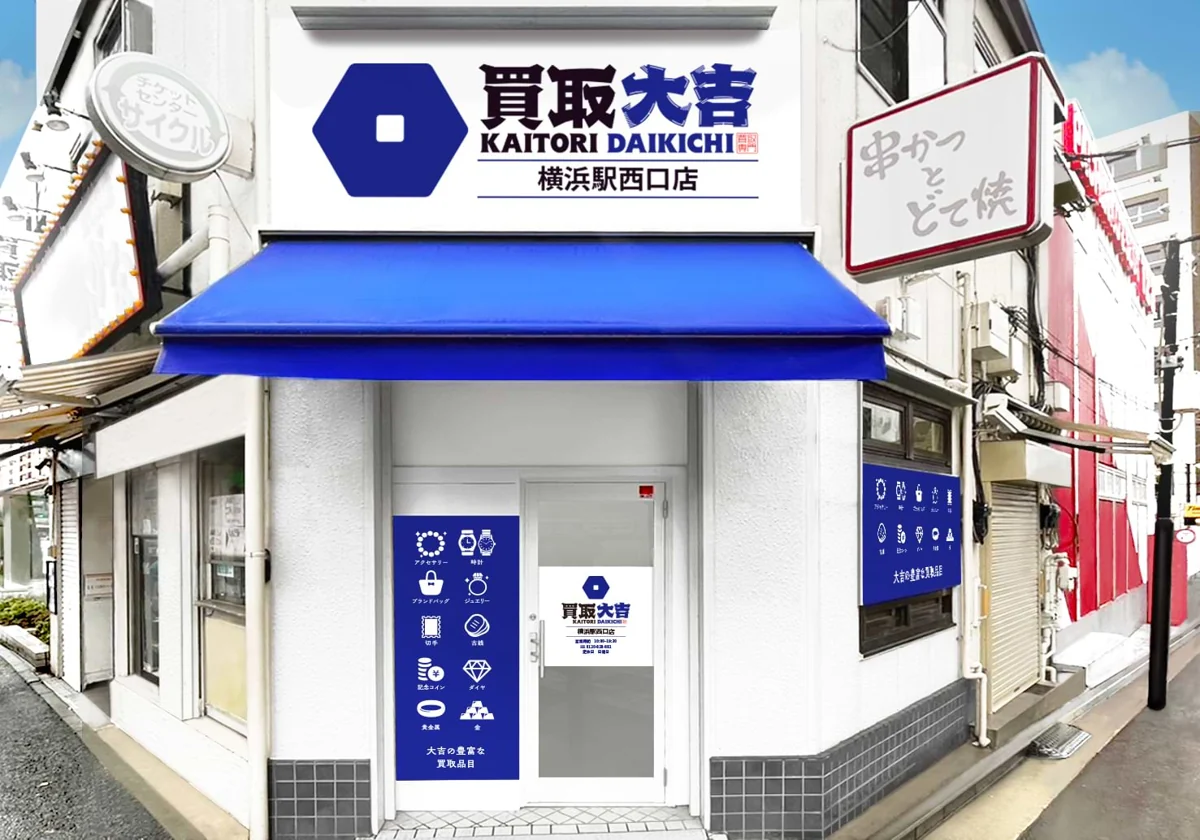 買取大吉 横浜駅西口店の外観