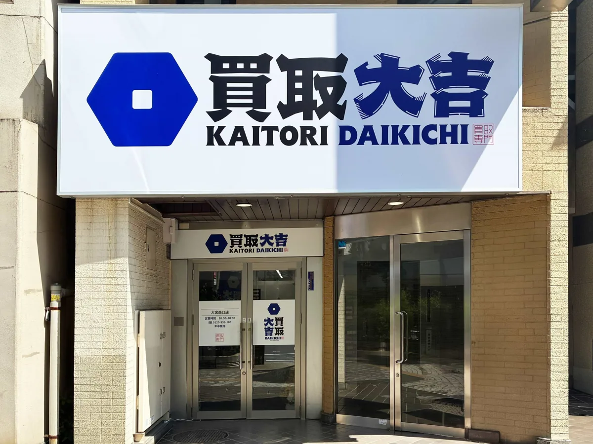 買取大吉 大宮西口店の外観
