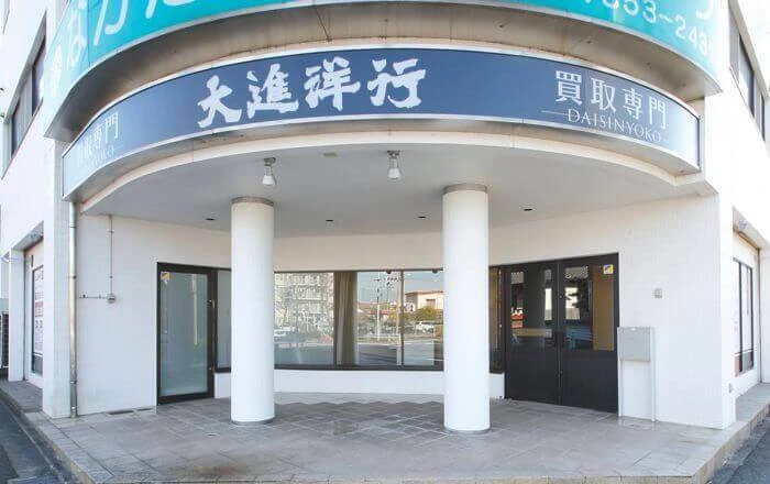 大進洋行 昭和買取専門店の外観